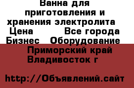 Ванна для приготовления и хранения электролита › Цена ­ 111 - Все города Бизнес » Оборудование   . Приморский край,Владивосток г.